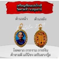 ราคา จี้ ล็อกเก็ต แปะโรงสี อาจารย์ โง้วกิมโคย ยันต์ฟ้าประทานพร  (22620255827)