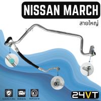 ราคา ท่อแอร์ สายใหญ่ นิสสัน มาร์ช อัลเมร่า (คอม - ตู้) NISSAN MARCH ALMERA สาย สายแอร์ ท่อน้ำยาแอร์ (22969653668)