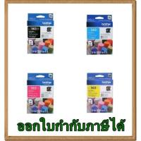 ราคา หมึก ฺBrother LC-563 BK/ C/ M/ Y ของแท้ (1702473636)