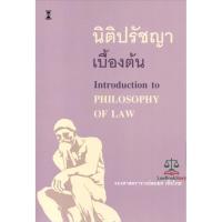 ราคา หนังสือ นิติปรัชญาเบื้องต้น โดย รศ.สมยศ เชื้อไทย นตปรัช ใหม่ล่าสุด 2569 (40678419671)