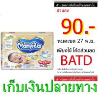 ราคา MamyPoko แบบเทป รุ่น Extra Dry Skin ไซส์ NB รวม 84 ชิ้น มามี่โพโค (662095996)