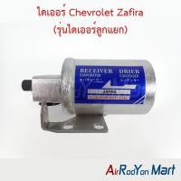 ราคา ไดเออร์ Chevrolet Zafira (รุ่นไดเออร์ลูกแยก) เชฟโรเลต ซาฟิร่า ดรายเออร์แอร์ (5820484141)