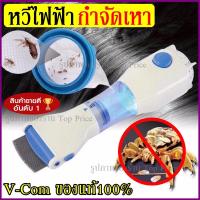 ราคา ลดราคา V-com เครื่องดูดเหา หวีไฟฟ้ากำจัดเหา หวีสางเหา กำจัดเหา เครื่องกำจัดเหา หวีเหา เหา กำจัดเหาเกลี้ยงภายในพริบตา (8976105650)