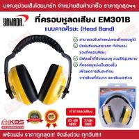 ราคา ที่ครอบหูลดเสียง ที่ลดเสียง EarMuffs YAMADA EM301B ที่อุดหู ที่ครอบหู แบบคาดศีรษะ ของแท้100% พร้อมส่ง ราคาถูกสุด!!! (16195509802)