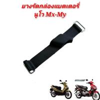 ราคา ยางรัดกล่องแบตเตอรี่ นูโวMX นูโวMy YAMAHA (6492483614)
