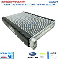 ราคา คอยล์เย็น ซูบารุ เอ็กวี 2012 - 2017 ฟอเรสต์เตอร์ 2014 - 2018 EVA0300 (Valeo 814978) Evaporator Subaru XV '12 - '17 Fores (40356540708)