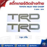 ราคา สติ๊กเกอร์ติดข้างกระบะ TRD Toyota Vigo Champ วีโก้ แชมป์ ปี 2004-2014 สีเทา (29620221898)