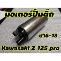 ราคา มอเตอร์ปั๊มติ๊ก สำหรับ kawasaki z125 pro ปี2016-2018 (22627784862)