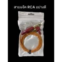 ราคา สายแจ็คRCAอย่างดี สำหรับใช่กับเครื่องสัก (สายสีส้ม) (57150651871)