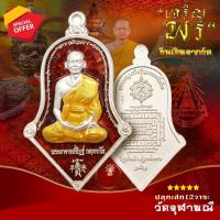 ราคา เหรียญทรงจำปีรูปเหมือนเต็มองค์ หลวงพ่ออิฏฐ์ รุ่นแรก เจริญพร เนื้อเงินบริสุทธิ์ลงยาแดง วัดจุฬามณี (26070217759)