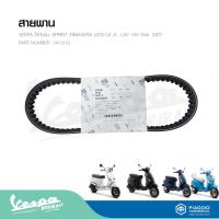 ราคา สายพานเวสป้า (ของแท้) สำหรับ New Vespa รุ่น SPRINT 150/ PRIMAVERA 150/ GTS 150/ LX 150/ S 150/ LXV 150 3Vie [841213] (22905355530)