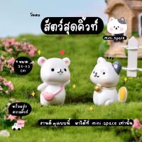 ราคา O-mini โมเดลสัตว์เรซิ่น หมากระดิ่ง หมีกระเป๋า กระรอก ไดโนเสาร์ (ชุด 5 แบบ) MS5287 ตุ๊กตาจิ๋ว โมเดล ฟิกเกอร์จิ๋ว แต่งส... (10905864568)