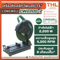 ราคา LONGWELL เครื่องตัดไฟเบอร์ 14" 2200W รุ่น LW2200-02 แท่นตัดไฟเบอร์ แท่นตัดเหล็ก แท่นตัด (42376656163)