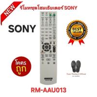 ราคา พร้อมส่ง SONY รีโมทชุดโฮมเธียเตอร์ RM-AAU013 สำหรับรุ่น STR-K1500 HT-DDW685 HT-DDW790 E15 ส่งด่วน (29740081709)