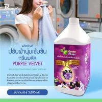 ราคา น้ำยาปรับผ้านุ่มสูตรเข้มข้น กรีนพลัส กลิ่นเพอเพิลเวลเวท ขนาด แกลลอน 3,800 มล. (8299791986)