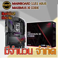 ราคา MAINBOARD 1151 ASUS MAXIMUS XI CODE (7633398643)