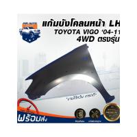 ราคา ⭐Mr.AutoII บังโคลนหน้า โตโยต้า วีโก้ ปี 2004-2010 4WD (ตัวสูง)/ฟอร์จูนเนอร์ TOYOTA VIGO 2004-2010 4WD / FORTUNER (42861504017)