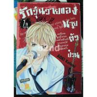 ราคา รักวุ่นวายของนายตัวป่วน เล่ม 1- 7 ยังไม่จบ (5220095271)