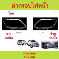 ราคา ฝาครอบไฟหน้า FORTUNER 2012-2014 ฝาครอบไฟหน้า FORTUNER 2012-2014 ฟอร์จูนเนอร์ (29971991401)