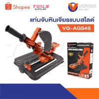 ราคา VERGIN แท่นจับหินเจียรแบบไลด์ รุ่น VG-AGS4S ใช้ประกอบแท่นจับ กับ เครื่องเจียรไฟฟ้า 4 นิ้ว (26518964594)