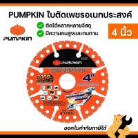 ราคา [1 ใบ] PUMPKIN ใบตัดเพชรอเนกประสงค์ 4 นิ้ว รุ่น PTT-DIA4-MP / 22331 (53402767939)