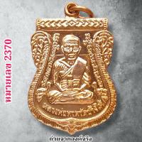 ราคา เหรียญหลวงพ่อทวด หลังพระอาจารย์นอง วัดทรายขาว อ.โคกโพธิ์ จ.ปัตตานี ปี 2562 (24595336386)