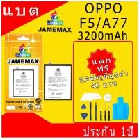ราคา JAMEMAX แบตเตอรี่ OPPO F5/A77 Battery Model BLP631 ฟรีชุดไขควง hot!!! (16897679324)