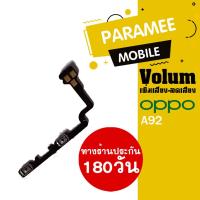 ราคา แพรปุ่ม เพิ่มเสียง-ลดเสียง OPPO A92 Volume OPPO a92 (13241655657)