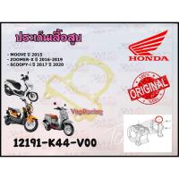 ราคา ปะเก็นตีนเสื้อ HONDA MOOVE ปี 2015 /ZOOMER-X ปี 2016-2019 /SCOOPY-i ปี 2017-2020 รหัส 12191-K44-V00 แท้ศูนย์ HONDA (25864045734)