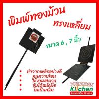 ราคา พิมพ์ขนมทองม้วน ทรงเหลี่ยม ขนาด 6 และ 7 นิ้ว พิมพ์ทองม้วนเหล็กเหลี่ยม (29973478610)