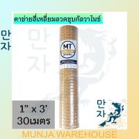 ราคา MT ตาข่ายสี่เหลี่ยม (ป้ายสีเทา) ตาห่าง 1, 1.2, 3/4 นิ้ว สูง 90 ซม. ยาว30เมตร ลวดตาข่ายเล้าไก่ ลวดก่อสร้าง ลวดตาข่าย (17176904833)