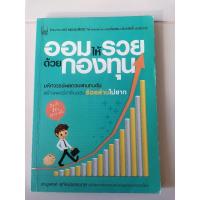 ราคา ออมให้รวย ด้วยกองทุน​ หนังสือ​มือสอง​ (11529932172)