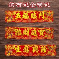 ราคา คำอวยพร ตรุษจีน ติดหน้าบ้าน กำมะหยี่ (6911131585)