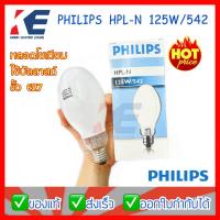 ราคา หลอดไฟ หลอดแสงจันทร์ HPL-N 125W/542 ขั้ว E27 PHILIPS รุ่นใช้บัลลาสต์ แสงสีขาว ทรงโบวลิ่ง ฟิลิปส์ (3033206678)