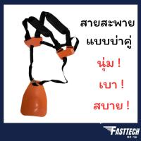 ราคา สายสะพาย เครื่องตัดหญ้า แบบบ่าคู่ ตัดหญ้า หนานุ่ม สายสะพายเครื่องตัดหญ้า สายตัดหญ้าบ่าคู่ (22369575942)