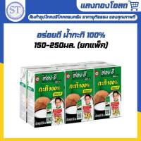 ราคา Aroi Dee อร่อยดี น้ำกะทิ 150-250มล. ยกแพ็ค (43867098360)