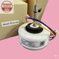 ราคา มอเตอร์แอร์ Sharp DC 16W 310Vคอยล์เย็น Sharp DC (2130292450)