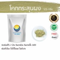 ราคา โคกกระสุนผง 125 กรัม 39 บาท < ราคาส่งสอบถาม > ผงโคกกระสุน โคกกะสุน หนามกระสุน ผงโคกกะสุน โคกกะสุนผง (1203884337)