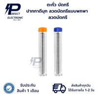 ราคา ตะกั่ว บัดกรี พกพาสะดวก ปากกาลวดบัดกรี ปากกาดีบุก ลวดบัดกรีแบบพกพา ลวดบัดกรี (รับประกัน 1 เดือน) มีสินค้าพร้อมส่งในไทย (27050919692)