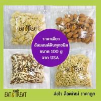 ราคา อัลมอนด์ดิบทุกชนิด นำเข้า จาก USA ขนาด 100 g (4273407230)