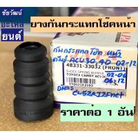 ราคา ยางกันกระแทกโช๊คหน้า สำหรับรถ Toyota Camry ACV30 , ACV40 (13954554445)