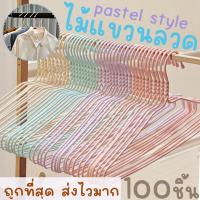 ราคา *โค้ดส่งฟรี* ไม้แขวนเสื้อ พาสเทล pastel (100ชิ้น) ไม้แขวนลวด ไม้แขวนผู้ใหญ่ ลวดหุ้มพลาสติก มินิมอล พลาสเทล clearance (23463949619)