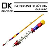ราคา PSI สายเบรคหลัง (ยืด 2นิ้ว) สำหรับ WAVE สีทอง(สำหรับใช้ควบคู่กับสวิงอาร์มยืด2นิ้ว) (6423702181)