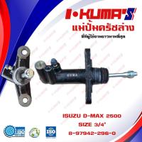 ราคา แม่ปั้มครัชล่าง ISUZU D-MAX 2500 แม่ปั้มครัชล่างรถยนต์ อีซูซุ ดีแม็ก เครื่อง 2500 ปี 2003-2011 ดีแม็ก I-KUMA'S O.EM.-979 (3876743212)