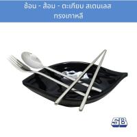 ราคา ช้อนส้อม ตะเกียบ สเตนเลส ทรงเกาหลี SB Stainless Steel Utensils [ขายแยกชิ้น/เลือกรายการสินค้า] (48156696596)