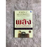 ราคา หนังสือพลังแห่งความเป็นหนึ่งTHE POWER OF ONE/JOHN C.MAXWELL (18217303333)