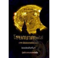 ราคา โยนกนาคนคร ตอน พันธนาการอธิษฐานรัก / รุ้งอ้วนหนอนหนังสือ / ใหม่ ทำมือ extra* (5161053452)