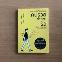 ราคา หนังสือมือสอง คนรวยทำงานเร็ว (ฉบับเปลี่ยนปก) (25218951805)