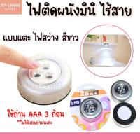 ราคา ไฟติดหัวเตียง ไฟมินิ ไฟLED ไฟติดผนัง ไร้สาย แบบแตะ สำหรับติดในตู้ ครัว ห้องน้ำ (26624767479)