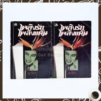 ราคา เพลิงรักเพลิงแค้น 2 เล่มจบ - นาวิกา (6626838556)